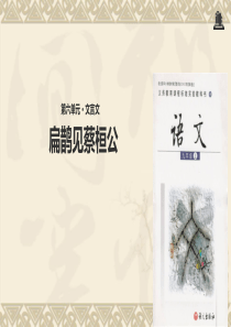 【教学课件】《扁鹊见蔡桓公》 (语文版)