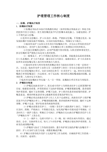 (无修改新版)护理管理工作核心制度
