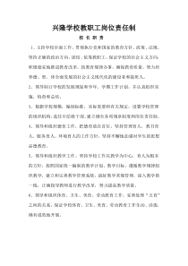 兴隆学校教职工岗位责任制2