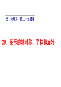 复习第29课时：图形的轴对称、平移和旋转