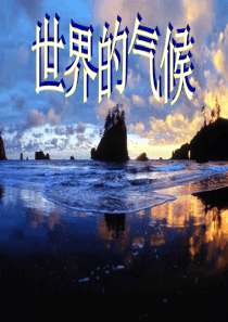 复习课  世界的气候