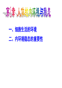 复习课-第1章 人体的内环境与稳态