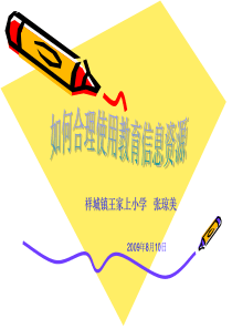 如何合理使用教育信息资源