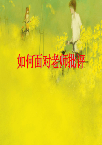如何善待老师批评