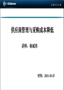 供应商管理与采购成本降低