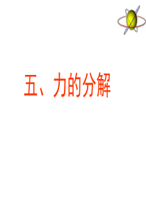 高中物理必修一人教版3.5力的分解
