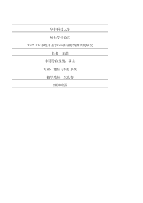 363GPP+LTE系统中基于QoS保证的资源调度研究