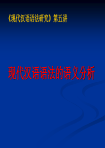 33现代汉语语法的语义分析