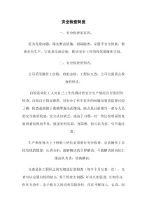 8安全检查制度