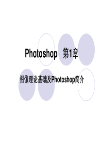 photoshop基础学习教程教案ppt_初学者入门