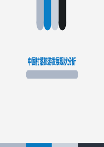 中国古镇新村案例分析