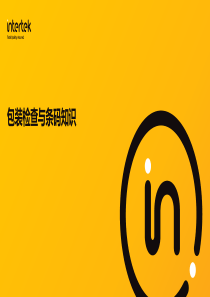 包装检查与条码知识（PDF36页）