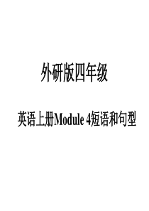 外研版四年级上册4-5模块重点