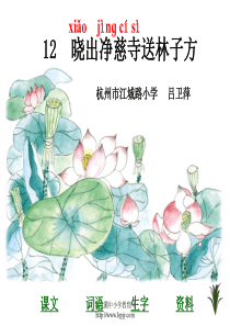 小学五年级下学期语文《晓出净慈寺送林子方》PPT课件