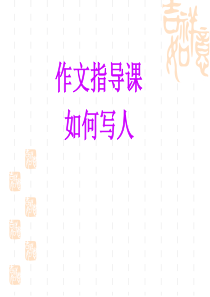 小学五年级写人作文指导