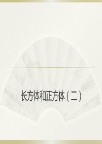 小学五年级奥数-长方体和正方体(二)