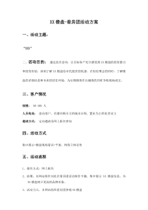 看房团活动方案