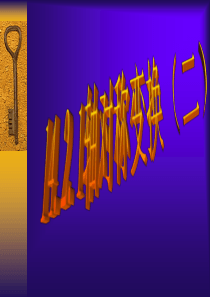 14.2.1(2)轴对称变换