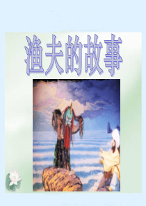 《渔夫的故事》教学课件2
