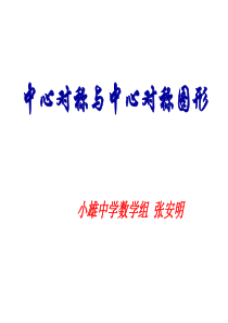 九年级数学中心对称与中心对称图形