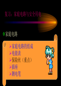 九年级物理下册：第十七章家庭电路与安全用电课件(沪粤版)