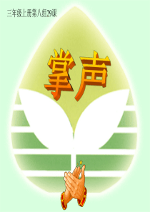 人教新课标版小学三上《掌声》ppt课件3