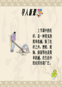 人教版《13[1].5其他简单机械》ppt课件