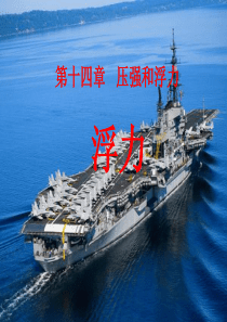 人教版《14.5浮力》ppt课件[1]1