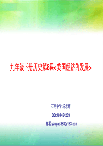 人教版九年级下册历史《美国经济的发展》课件