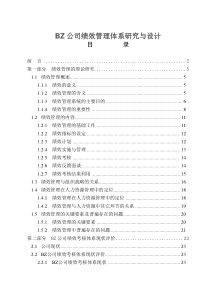 BZ公司绩效管理体系研究与设计(2)