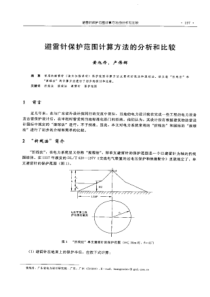 【电力设计】避雷针保护范围计算方法的分析和比较