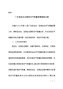 广东省亚运会期间空气质量保障措施方案