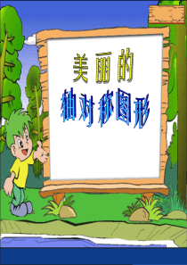 青岛版五年级轴对称图形幻灯片