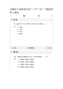 “三严三实”专题教育在线测试