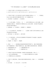 “学习贯彻党的十九大精神”知识竞赛试题及答案