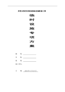 市政项目临时设施专项方案