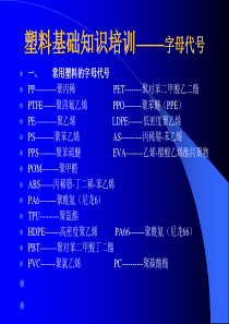 塑料通用材料基础知识培训