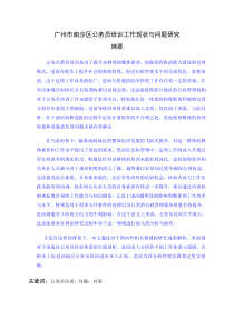 广州市南沙区公务员培训工作现状与问题研究(终稿)