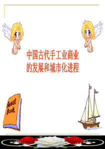 中国古代手工业商业的发展和城市化进程