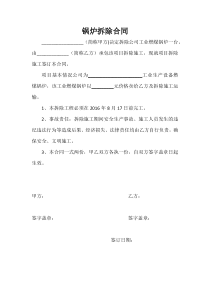 锅炉拆除合同