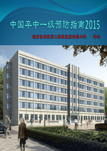 (中国卒中预防指南)