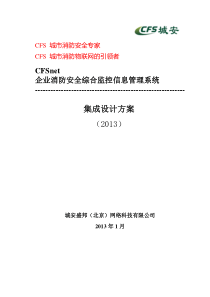 CFSnet企业消防安全综合监控信息管理系统(标准版方案)
