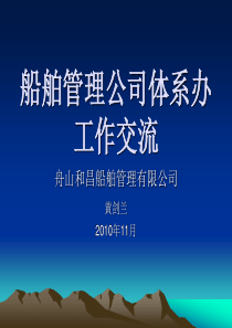 船舶管理公司体系办工作交流