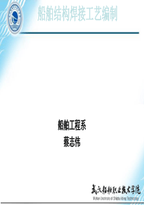 船舶结构焊接工艺编制