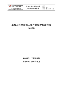 【万科】全装修工程产品保护标准作法
