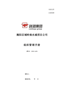 创鸿集团组织管理手册(岭南水城)