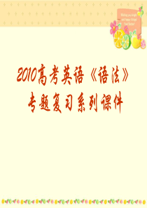 高考英语语法专题复习课件-如何分析英语句子结构