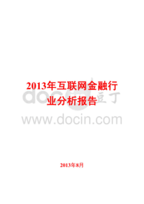 XXXX年互联网金融行业分析报告