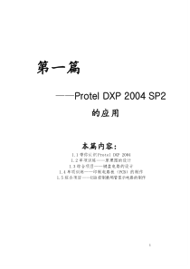 Protel_DXP2004经典教程(从入门到精通,实例讲解,极容易上手)