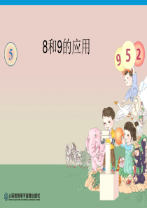 8和9的应用